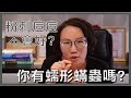 青春痘跟粉刺怎麼都治不好，這是為什麼？你有想過是蠕型蟎蟲嗎？