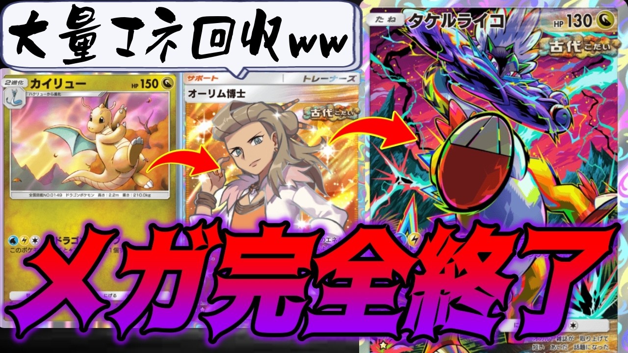 The Takeru Raiko deck that can reliably defeat Mega Pokémon and