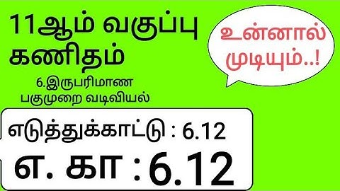 11th Maths Tamil Medium Chapter 6 Example 6.12
