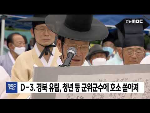 D-3.의성의회 국방부 방문, 경북유림 등 군위군 호소 / 안동MBC