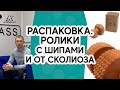 РАСПАКОВКА. Ролик с шипами и ролик от сколиоза Древмасс. Для чего применяются эти ролики || Drevmass