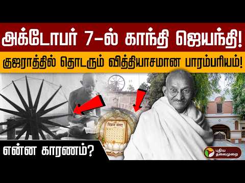 அக்டோபர் 7-ல் காந்தி ஜெயந்தி! குஜராத்தில் தொடரும் வித்தியாசமான பாரம்பரியம்! என்ன காரணம்? | PTD
