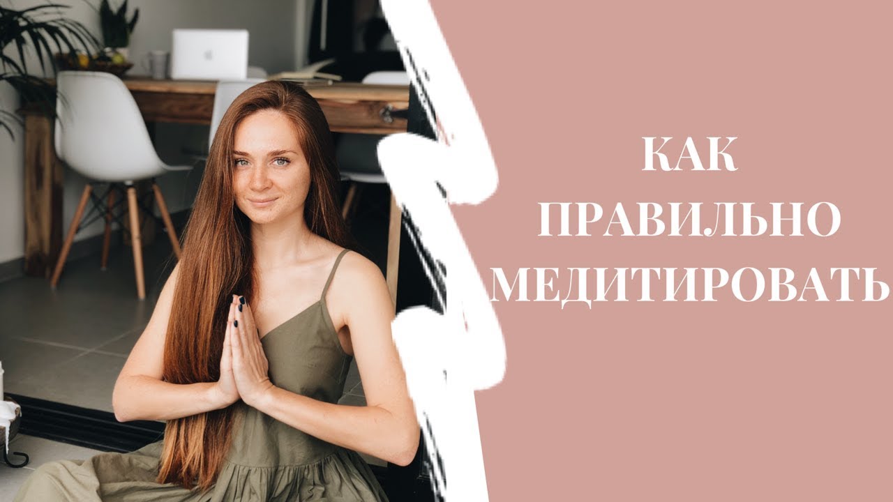 Как правильно медитировать - YouTube