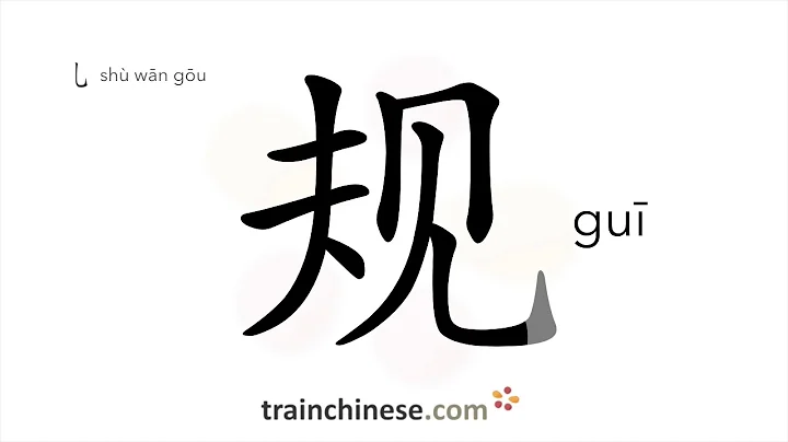 How to write 规 (guī) – regulation, rule – stroke order, radical, examples and spoken audio