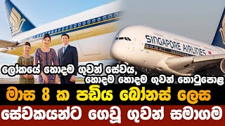 ශ්‍රී ලංකන් කෝටි ගණන් පාඩු ලබද්දි ඇමෙරිකන් ඩොලර් බිලියන 1.98 ක් ලාබ ලැබූ ගුවන් සේවය