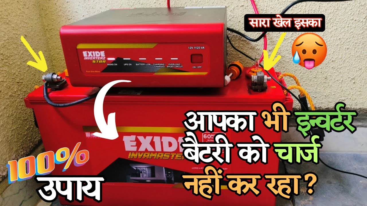क्या आपका इनवर्टर बैटरी को चार्ज नहीं कर रहा? Is Your Inverter Not