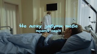 Не можу забути тебе. 3 серія