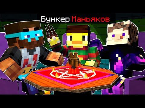 😨БУНКЕР МАНЬЯКОВ В МАЙНКРАФТ! Кто Сможет ВЫЖИТЬ?!