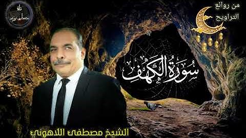 تلاوة رائعة أخاذة لسورة الكهف | الشيخ مصطفى اللاهوني من صلاة التراويح والقيام