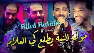 Bilal Babilo 2022 Moul Niyaa Yetla3 ki L3laam قعد طل يا وحد الشكام ✓ Succès Tik Tok Avec Manini ?