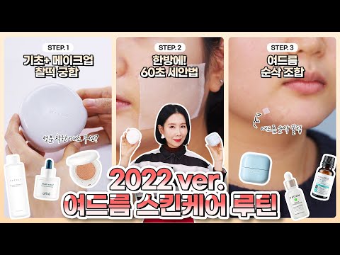 속건조, 좁쌀, 트러블 흔적 관리법? 민감성 여드름 꿀팁 총정리 | 화장품 다이어트 SKINCARE ROUTINE