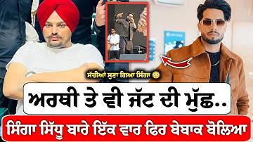 Singga Live Talking About Sidhu Moose Wala | ਜੱਟ ਦੀ ਮੁੱਛ ਤਾਂ ਅਰਥੀ ਤੇ ਵੀ..😳 । Singga Live Show
