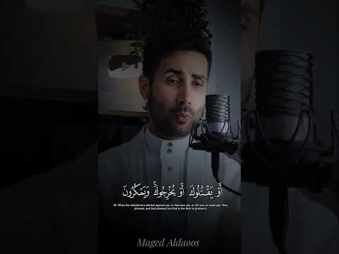 ويمكرون ويمكر الله والله خير الماكرين سورة الأنفال ماجد الدعوس