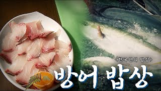 추운 겨울도 녹여 버리는 맛! '방어 밥상', Korean Food｜최불암의 한국인의밥상🍚 KBS 20121129