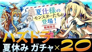 【パズドラ】夏休みガチャを20回引いてみた