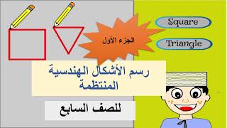 رسم الاشكال الهندسية المنتظمة للصف السابع الجزء الأول