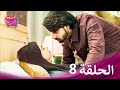 ملح الحب الحلقة 8 حلقات طويلة Namak Issk Ka 