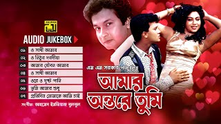 Amar Ontare Tumi- আমার অন্তরে তুমি | Audio Jukebox | Full Movie Songs