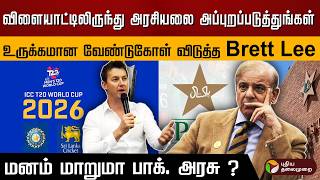 விளையாட்டிலிருந்து அரசியலை அப்புறப்படுத்துங்கள்.. உருக்கமான வேண்டுகோள் விடுத்த Brett Lee.. | PTD