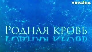 Родная кровь / Музыка из сериала / Soundtrack by Vladlen Pupkov Новинка Родная кровь / Музыка из сериала / Soundtrack by Vladlen Pupkov Новинка
