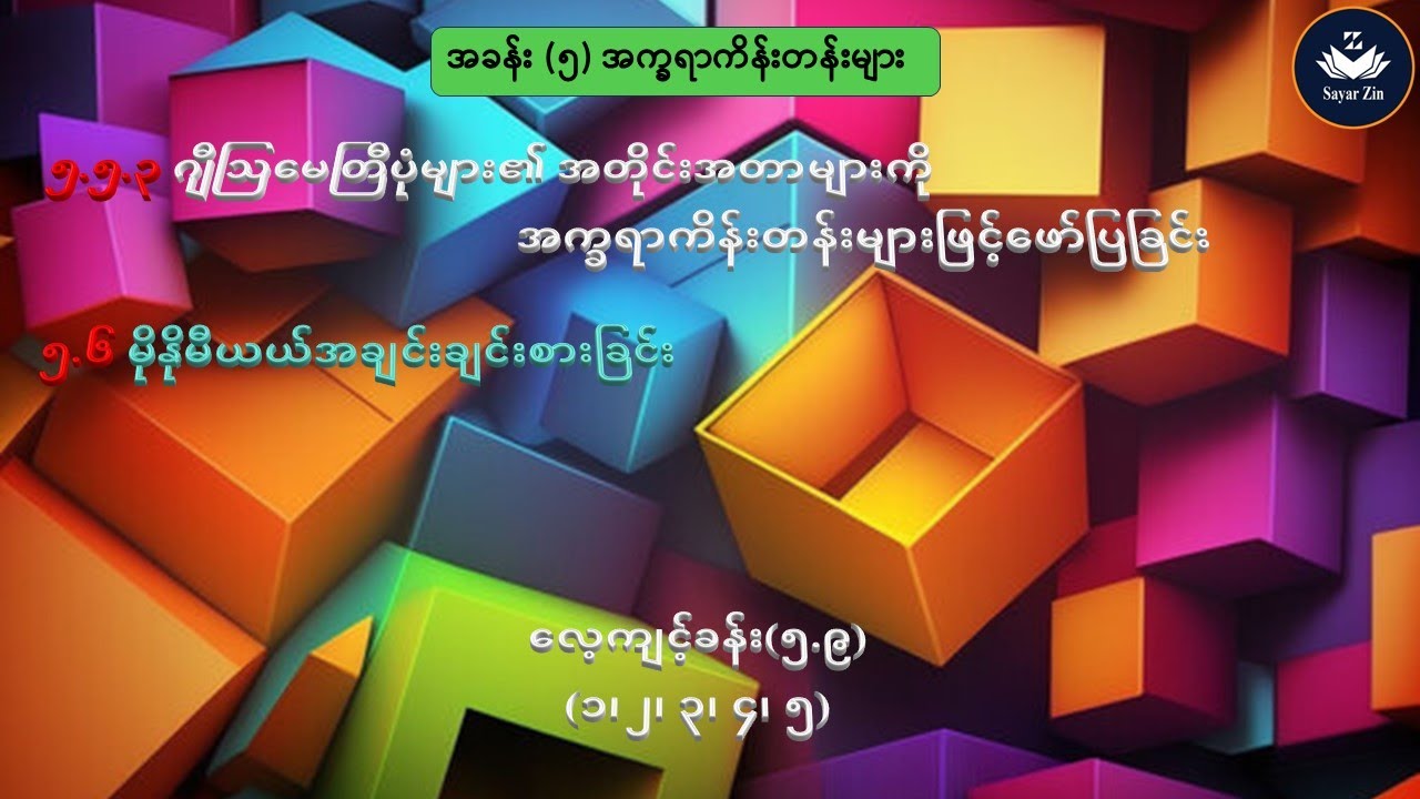 Grade 7, Maths 1, အခန်း(၅)၊ ၅.၅.၃၊ ၅.၆၊ လေ့ကျင့်ခန်း(၅.၉)(၁၊ ၂၊ ၃၊ ၄၊ ၅)