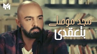 Majd Moussally - Betaakde (Official Music Video) | مجد موصللي - فيديو كليب بتعقدي