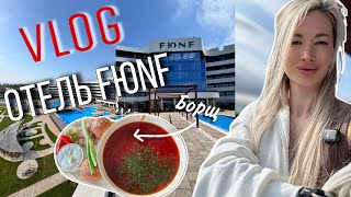 видео: 12. ВЛОГ |  Отель FЮNF/ отдых с детьми. картинка: 12. ВЛОГ |  Отель FЮNF/ отдых с детьми.