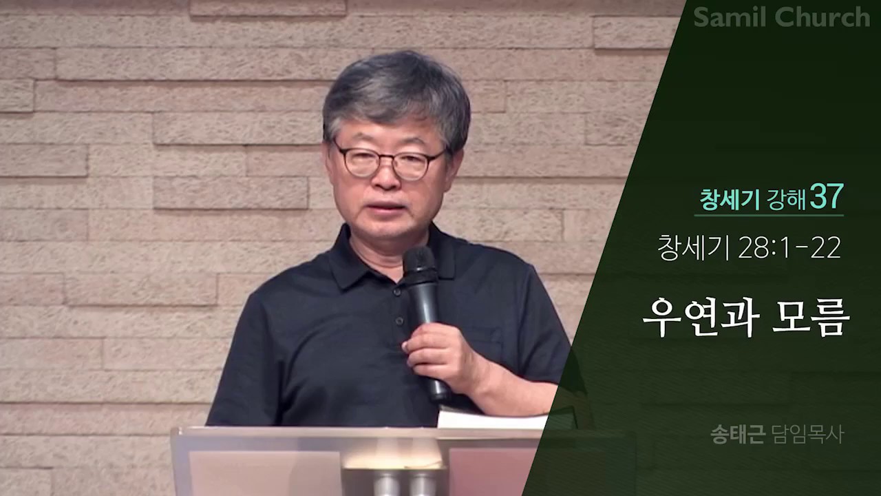 창세기 강해(37) ‘우연과 모름’/창세기28:1-22