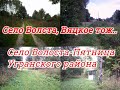 Село Волста,Вяцкое тож   Село Волоста Пятница Угранского района