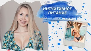 видео: Интуитивное питание. Как есть и не толстеть? | JuliaBrisa картинка: Интуитивное питание. Как есть и не толстеть? | JuliaBrisa