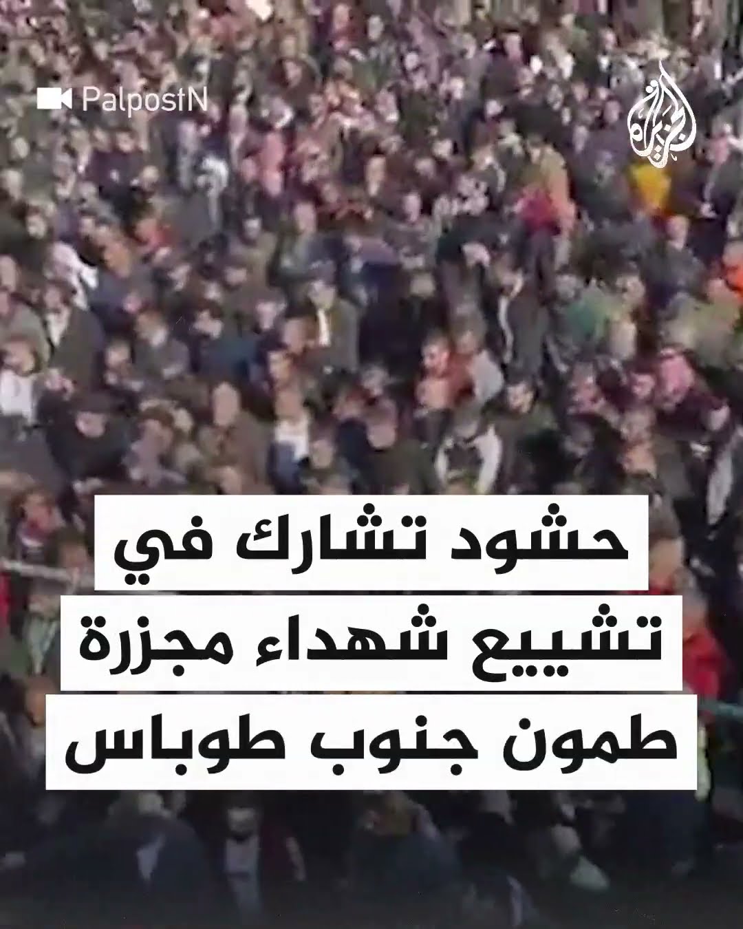 حشود تشارك في تشييع شهداء مجزرة طمون جنوب طوباس