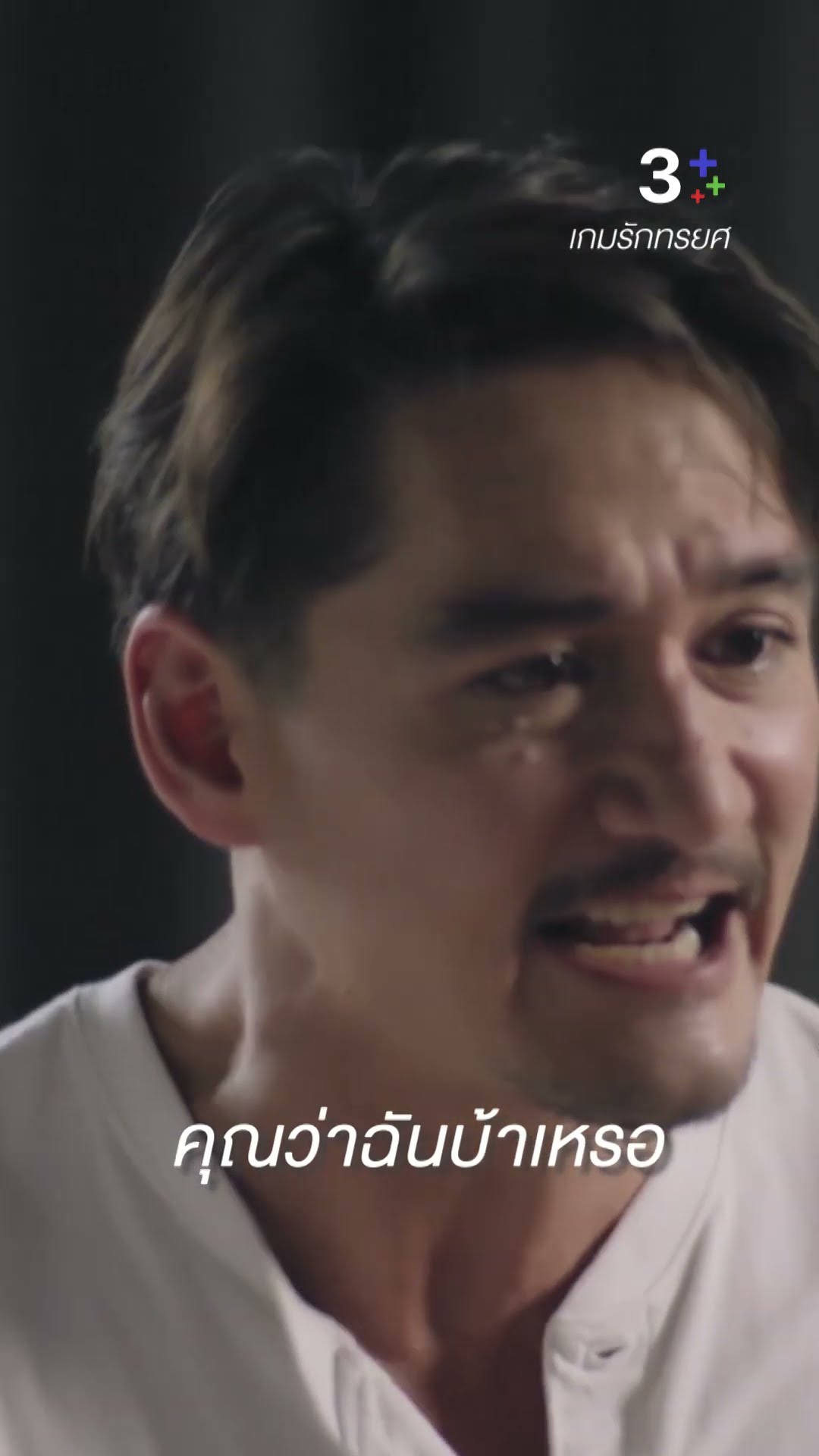 คุณเป็นคนแบบนี้ไง ผมถึงทนอยู่กับคุณไม่ไหว #เกมรักทรยศ #แอนทองประสม #อนันดาเอเวอริงแฮม #ละครช่อง3