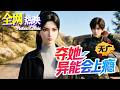 【HOT】💗熱門上映 |《夺她异能会上瘾》覺醒神級掠奪異能!末世重生不再心軟,收割仇人空間橫掃喪屍逆襲封神!#重生 #末世 #奇幻 #咔嚓动漫社 #ai #漫剧
