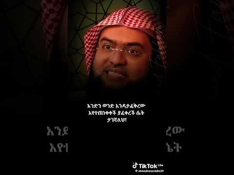 ሴት ልጅ ለወንድ ያላት ፍቅር ዳዕዋ ምክር አስተማሪ ኢስላማዊ ትምህርቶች Amharic ኢትዮጵያ History Arabic Ethiopia