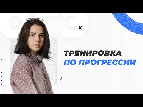 Тренировка по прогрессии