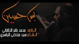 بس حسين | الملا محمد باقر الخاقاني - عزاء هيئة شباب علي الأكبر عليه السلام - العراق - بغداد