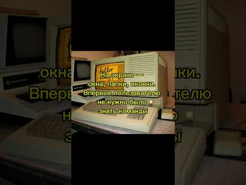 Apple Lisa — компьютер, опередивший своё время #itfacts #кино #retro #developer #coding #тест