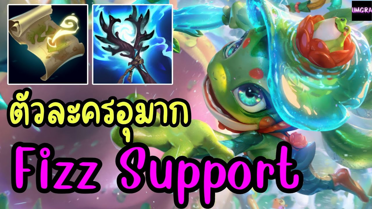 LOL Full Game : Fizz Support ตัวอุมาก เล่นซัปยังแรง ! 