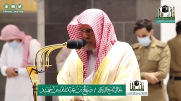 تلاوة فضيلة الشيخ صالح بن حميد من صلاة الفجر ٣٠ ذو القعدة ١٤٤١ هـ || أواخر سورة التوبة