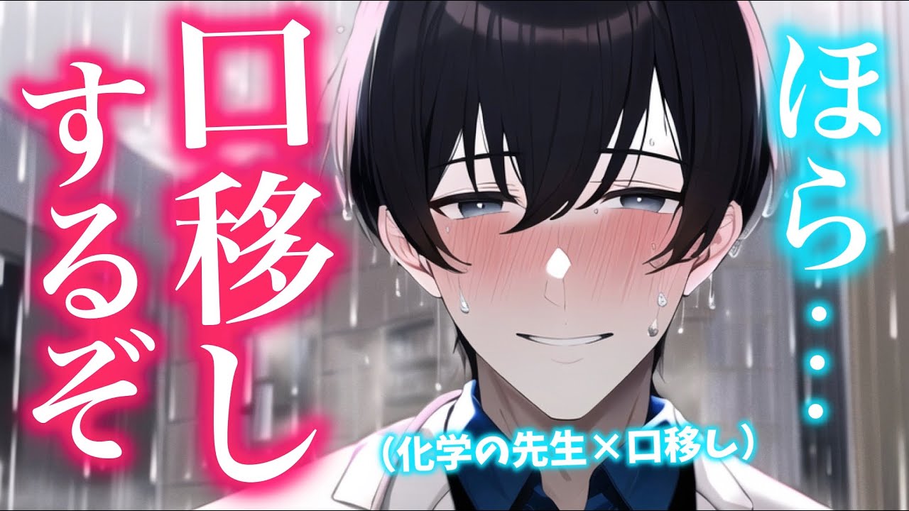 心優しい化学の先生に逆らったら豹変して薬を口移しされた... 【ボイスドラマ】【English subtitles】【女性向け】【恋愛ボイス】