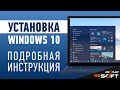 Как установить Windows 10 - подробная инструкция