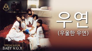 베이비복스 (Baby V.O.X) - 우연 (우울한 우연) (가사포함)