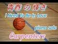 I Need To Be In Love★青春の輝き★ Carpenters★arrange AKKY★カーペンターズが1番好んだ曲。美しいメロディーをピアノで♪