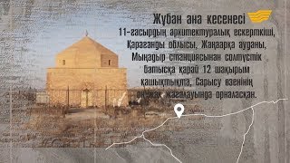 Мавзолей Жубан-ана