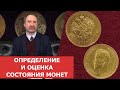 ✦ Определение и оценка состояния монет ✦ Нумизматика