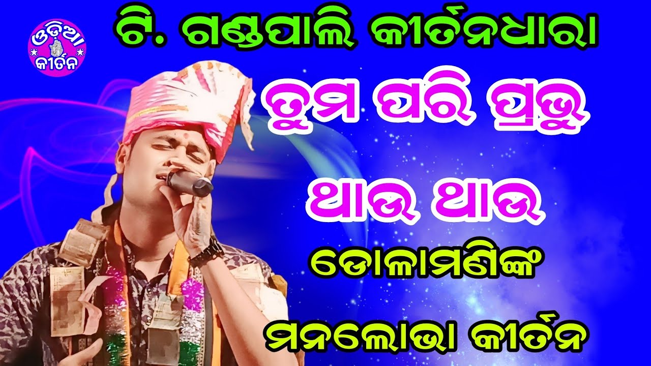 Kirtan Dhara At T Gandpali -01 | Dolamani Maharana Kirtan | Tuma Pari Prabhu Thau Thau |