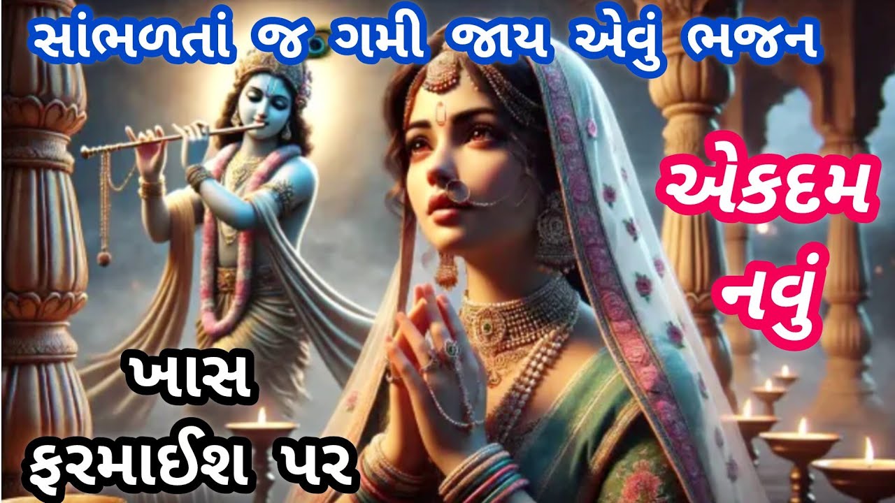 " જીવન ધન્ય બની જાય એવું સત્સંગી ભજન "💓gujarati bhajan🌹krishnabhajan🌺ગુજરાતીભજન🌷#trending#viral#song