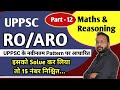 UPPSC RO ARO | Math's and Reasoning Part 12 | #uppcs | #uppcs2025 | #uppsc | समीक्षा अधिकारी