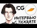 ИНТЕРВЬЮ С ОДНИМ ИЗ СИЛЬНЕЙШИХ ИГРОКОВ В STANDOFF 2 | Tickrate про трудности киберспортсмена