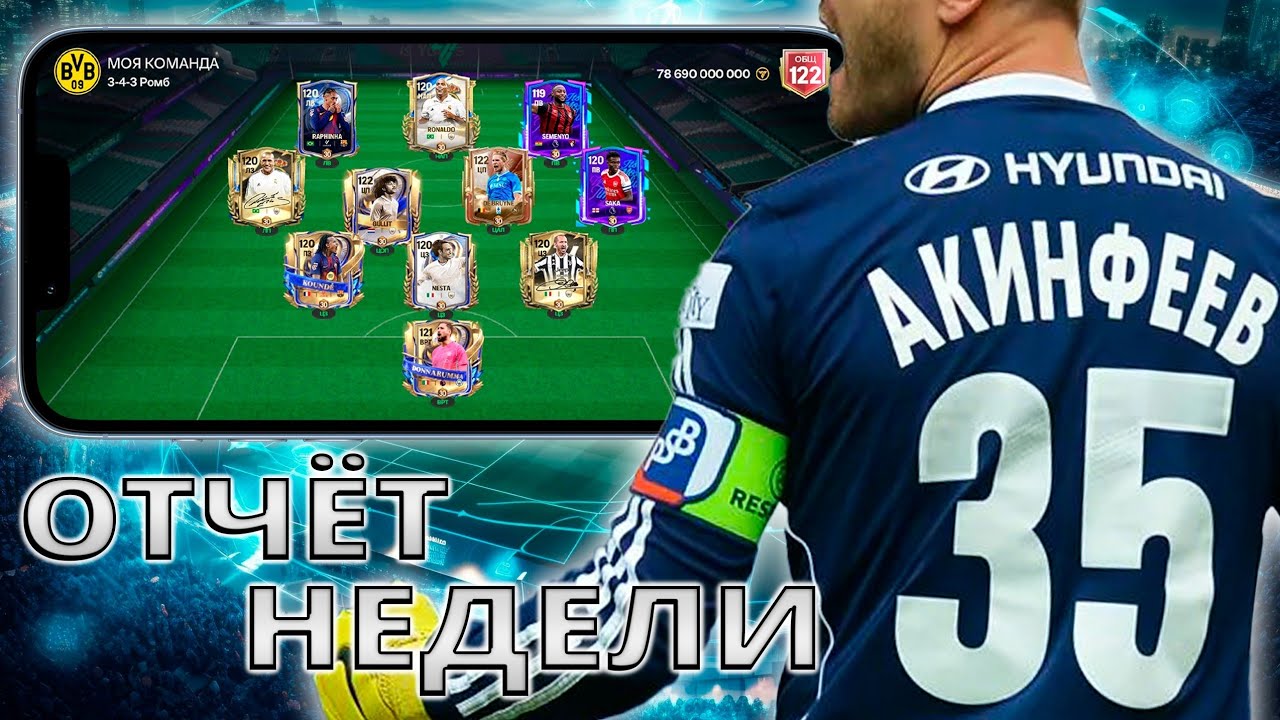 ПОВЕЗЛО В ПЕРВЫЙ ДЕНЬ СОБЫТИЯ , ПОЙМАЛ ТОПЧИКА !!! ОТЧЁТ ЗА НЕДЕЛЮ 35 ВЫПУСК FC MOBILE !!!